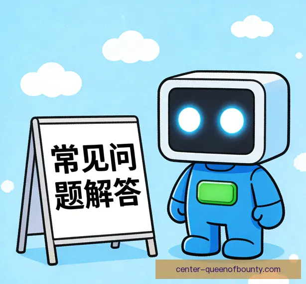 常见问题