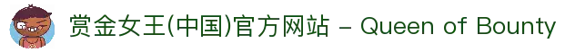 赏金女王(中国)官方网站 - Queen of Bounty